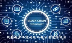 钱包同步不完问题的解决方案与方法