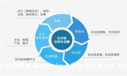 通过合约地址在Tokenim上安全买币的全方位指南