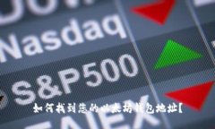 如何找到您的以太坊钱包地址？