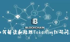 如何解读和处理Tokenim红码问题