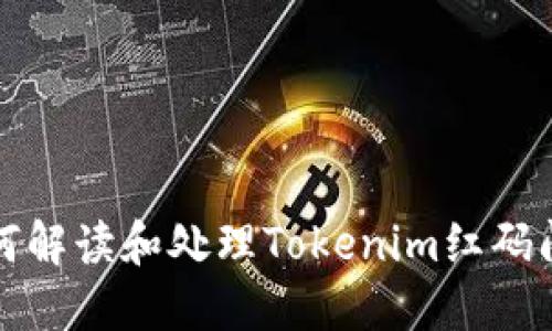 如何解读和处理Tokenim红码问题