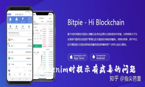 解决安装Tokenim时提示有病毒的问题