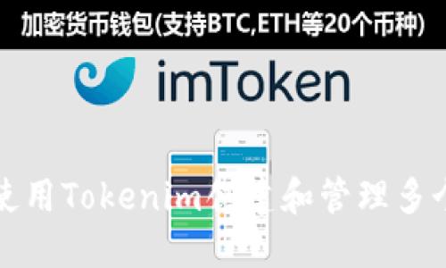 如何使用Tokenim创建和管理多个钱包