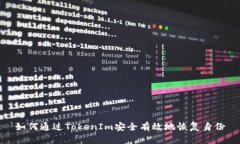 如何通过TokenIm安全有效地恢复身份