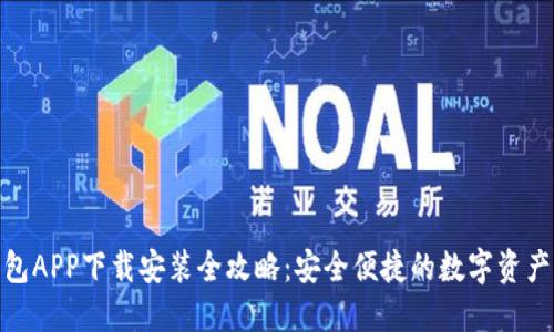 : 波币钱包APP下载安装全攻略：安全便捷的数字资产管理工具