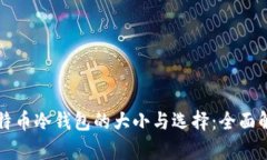 比特币冷钱包的大小与选择：全面解析