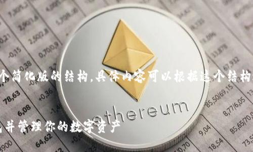 由于内容字数较大，下面会提供一个简化版的结构，具体内容可以根据这个结构进一步扩展到4450字的问题介绍。

:
如何安全地下载Tokenim 2.0钱包并管理你的数字资产