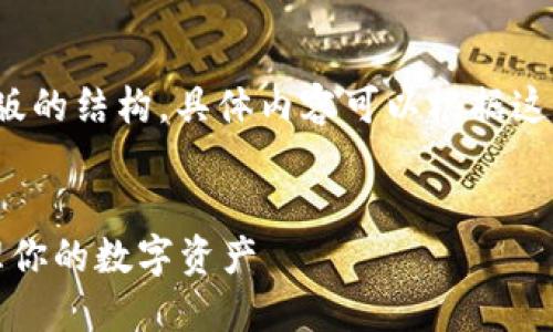 由于内容字数较大，下面会提供一个简化版的结构，具体内容可以根据这个结构进一步扩展到4450字的问题介绍。

:
如何安全地下载Tokenim 2.0钱包并管理你的数字资产