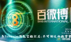 : 2021年Tokenim钱包空投汇总：不可错过的数字资产