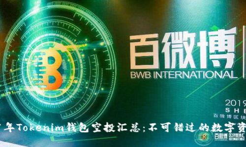 : 2021年Tokenim钱包空投汇总：不可错过的数字资产机会