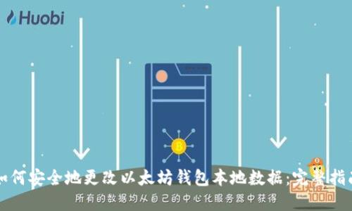 如何安全地更改以太坊钱包本地数据：完整指南