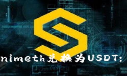 如何将Tokenimeth兑换为USDT: 全面的指南