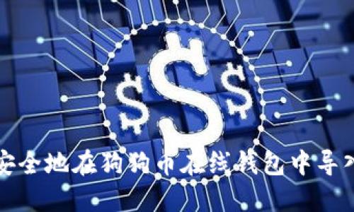 如何安全地在狗狗币在线钱包中导入私钥