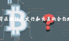 在区块链和加密货币的领域中，一个代币（toke