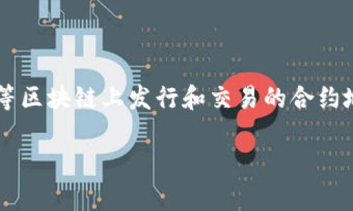 在区块链和加密货币的领域中，一个代币（token）的地址通常指的是该代币在以太坊等区块链上发行和交易的合约地址。为了具体回答“tokenim有哪些地址”这个问题，我们需要先明确几个相关的概念。

Tokenim的合约地址与相关信息一览