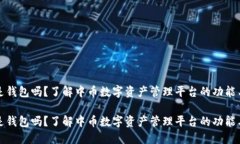 中币是钱包吗？了解中币数字资产管理平台的功