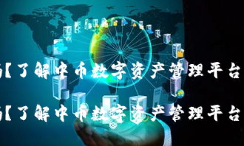 中币是钱包吗？了解中币数字资产管理平台的功能与优势

中币是钱包吗？了解中币数字资产管理平台的功能与优势