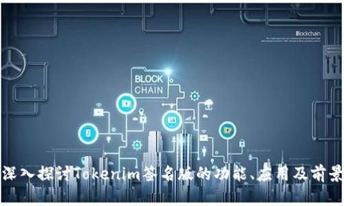 深入探讨Tokenim签名版的功能、应用及前景