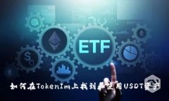 如何在TokenIm上找到和使用USDT资产