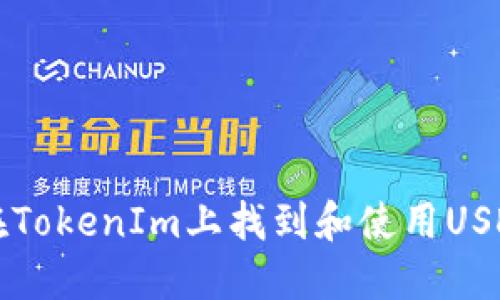 如何在TokenIm上找到和使用USDT资产