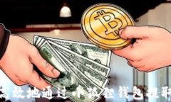 如何安全、高效地通过小狐狸钱包提取数字货币