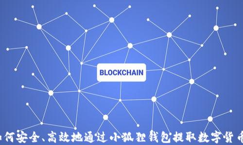 
如何安全、高效地通过小狐狸钱包提取数字货币？