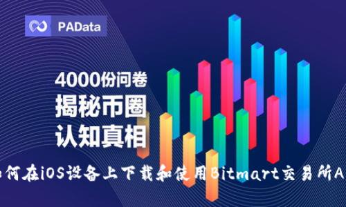如何在iOS设备上下载和使用Bitmart交易所App