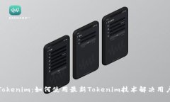 探索Tokenim：如何使用最新Tokenim技术解决用户问题
