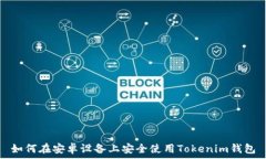   如何在安卓设备上安全使用Tokenim钱包