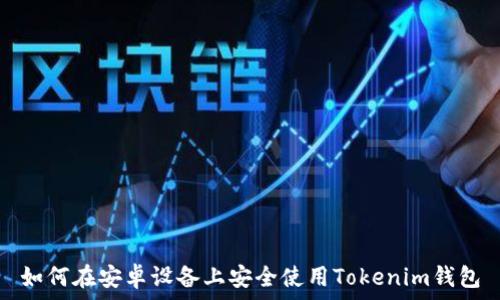  
如何在安卓设备上安全使用Tokenim钱包