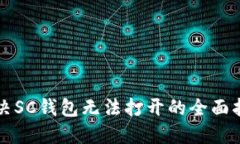 解决SC钱包无法打开的全面指南