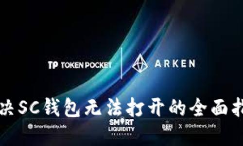 解决SC钱包无法打开的全面指南