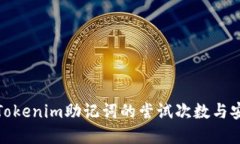 探寻Tokenim助记词的尝试次数与安全性