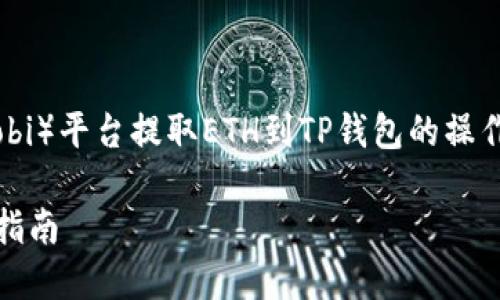 为了帮助您更好地完成火币（Huobi）平台提取ETH到TP钱包的操作，以下是详细的指南和相关信息。

从火币提取ETH到TP钱包的操作指南