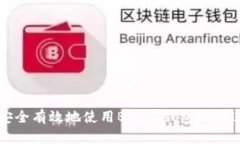 : 如何安全有效地使用Bit Z钱包地址进行交易