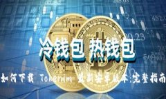如何下载 Tokenim 最新安卓版本：完整指南