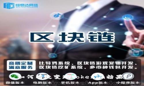 如何有效变现Tokenim糖果？