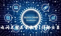 : Tokenim账号之间互转是否收费？详解交易费用与