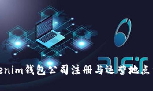 Tokenim钱包公司注册与运营地点详解