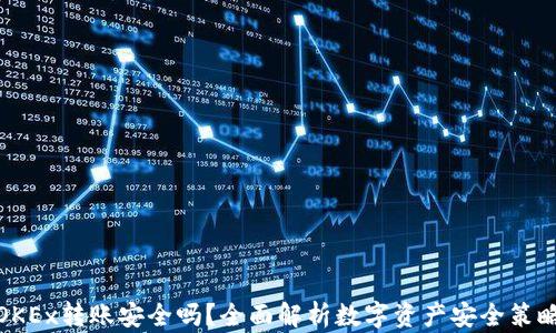 
OKEx转账安全吗？全面解析数字资产安全策略