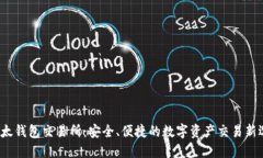  比太钱包交易所：安全、便捷的数字资产交易新