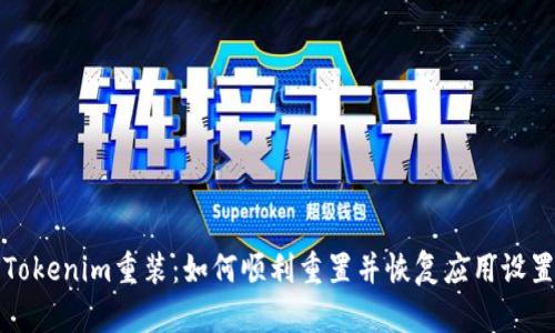 Tokenim重装：如何顺利重置并恢复应用设置