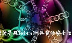深入探讨早期TokenIM私钥的安全性与应用