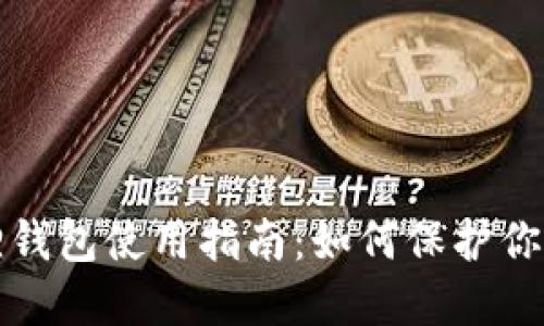 安全小狐狸钱包使用指南：如何保护你的数字资产
