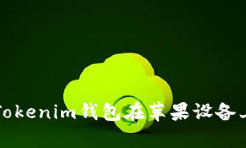 如何安全使用Tokenim钱包在苹果设备上管理数字资产