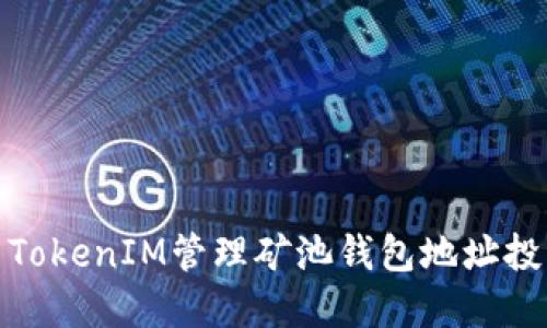 如何使用TokenIM管理矿池钱包地址投资更高效