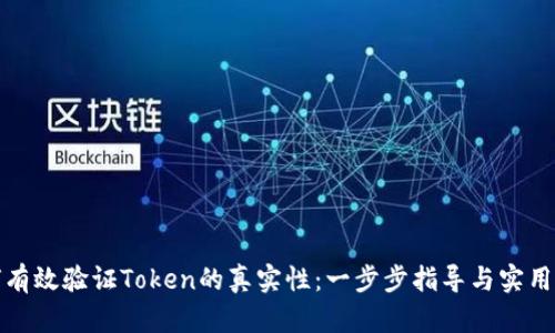 如何有效验证Token的真实性：一步步指导与实用技巧