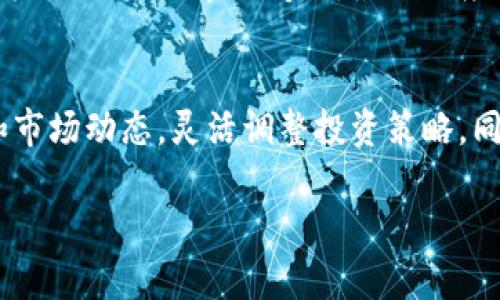 深入了解Tokenim风险测评：保护您的投资免受损失
guanjianTokenim, 风险评估, 投资保护/guanjian

什么是Tokenim风险测评?
Tokenim风险测评是一种专业的风险评估工具，旨在帮助投资者更好地理解和评估他们在加密货币和区块链项目中的投资风险。随着区块链技术不断发展，越来越多的项目涌现，给投资者带来了极大的盈利机会，同时也伴随着高风险和潜在的损失。Tokenim通过多种指标和数据分析，提供一个全面的风险评估，帮助投资者在众多项目中做出明智的选择。

Tokenim风险测评的核心指标
Tokenim风险测评采用多维度的评估指标来评估投资风险。这些指标通常包括项目的技术可行性、团队背景、市场趋势、法律合规性以及社区参与度等。详细分析各个指标，有助于全面了解项目的风险状况。

1. 技术可行性
技术可行性是评估项目成功与否的关键因素之一。Tokenim会对项目的技术架构进行深入分析，评估其技术是否成熟、解决方案是否切实可行。评估团队的技术实力、开发进度以及项目代码的开放程度等都是重要的考虑因素。项目在技术上的薄弱环节，往往会导致后续实施中的问题，甚至可能使项目失败。

2. 团队背景
团队背景是另一项重要的评估指标。一个成功的项目通常需要一个有经验和专业知识的团队。Tokenim会对项目团队成员的背景、工作经历、过往项目成功案例等进行分析，以评估他们的能力和项目的可信度。团队的声誉、透明度以及与投资者的沟通能力，也会显著影响投资者的信心。

3. 市场趋势
市场趋势分析是Tokenim风险测评中不可或缺的一部分。通过分析行业现状、市场需求、竞争对手和潜在客户等信息，Tokenim能够帮助投资者判断项目的市场前景。市场变化和动态趋势与投资回报息息相关，因此深入了解这些因素至关重要。

4. 法律合规性
合规性是投资者必须重视的方面，尤其是在不同法域中，区块链项目的法律环境可能千差万别。Tokenim会评估项目是否遵循相关法律法规，是否已获得必要的许可证和监管机构的批准，以及项目是否存在法律纠纷的风险。这一评估将帮助投资者规避潜在的法律风险。

5. 社区参与度
项目的成功除了依赖于其技术和管理团队，还与其社区的支持程度密切相关。Tokenim会分析项目的社区构建情况，包括社交媒体互动、开发者社区活跃度及用户反馈等。强大的社区支持能够为项目提供持续的动力，同时也能为项目的生态系统赋能。

如何进行Tokenim风险测评?
进行Tokenim风险测评的流程通常涉及多个步骤。首先，投资者需要选择合适的评估工具或平台，并输入相关项目信息。然后，系统会自动分析各项指标并生成评估报告，报告中将总结各项风险，并给出相应的建议和评级。投资者可以根据评估结果进一步决定是否进行投资。

Tokenim风险测评的优势
Tokenim风险测评的最大优势在于其综合性与专业性。通过多维度分析，投资者能够对项目有更全面的了解，从而有效降低投资风险。此外，该测评工具也有助于培养投资者的风险意识，使其在投资决策中更加谨慎。

可能相关问题

1. Tokenim如何提高投资的安全性?
Tokenim的风险测评工具通过多维度的指标分析，使投资者能够识别潜在风险，及时做出调整。例如，如果某个项目在技术可行性上存在显著不足，投资者可以选择不再投资该项目或减少投资额度。通过提前识别风险，投资者可以有效降低损失。

2. Tokenim是否适合所有投资者?
虽然Tokenim的风险测评旨在服务各种投资者，但其效果可能因个人的投资经验、知识水平和风险承受能力等而有所不同。经验丰富的投资者可能会更全面地理解测评结果，而新手则可能对某些风险的判断存在误差。因此，Tokenim适合有一定投资基础并愿意深入了解项目的投资者。

3. 如何解读Tokenim的评估报告?
Tokenim生成的评估报告通常包含多个部分，如风险等级、各项指标评分及相关分析。投资者需要仔细阅读每个部分，了解整体投资风险。如果某个评分低于预期，投资者需特别关注其原因，并结合市场情况进行综合判断。

4. Tokenim对已有投资的影响?
如果投资者已经在某个项目上投入资金，Tokenim的风险测评也能帮助其判断是否继续持有或撤回投资。通过对项目当前风险的评估，投资者能够及时调整投资策略，以应对市场变化，最大限度地保护自身利益。

5. 在使用Tokenim评估工具时需注意哪些问题?
在使用Tokenim评估工具时，投资者需谨记评估结果只供参考，不能作为投资决策的唯一依据。市场的变化可能会影响项目的表现，因此投资者应结合实际情况和市场动态，灵活调整投资策略。同时，还需关注评估工具的更新与改进，确保所用信息的时效性与准确性。

通过以上各个方面的介绍，我们希望能够帮助投资者更好地理解Tokenim风险测评的价值，从而在投资领域做出更安全、更明智的选择。