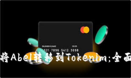 如何将Abel转移到Tokenim：全面指南