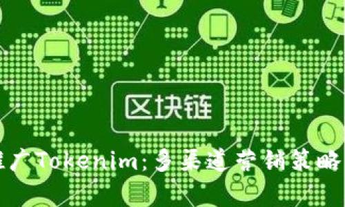 如何有效推广Tokenim：多渠道营销策略与实施指南